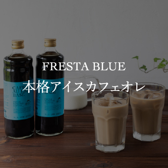 本格アイスカフェオレ