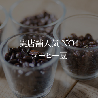 実店舗人気NO1コーヒー豆