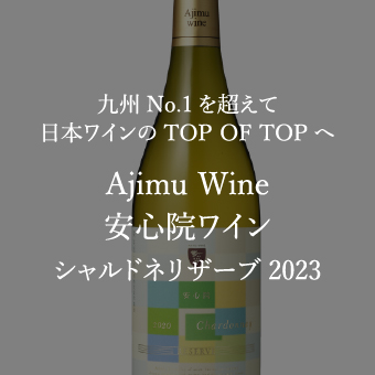 Ajimu Wine 安心院ワイン シャルドネリザーブ2023