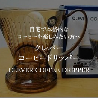 クレバー コーヒードリッパー CLEVER COFFEE DRIPPER