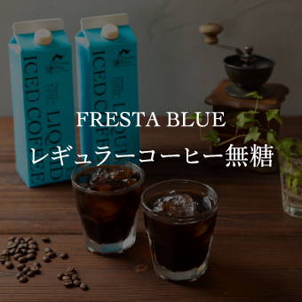 レギュラーコーヒー無糖