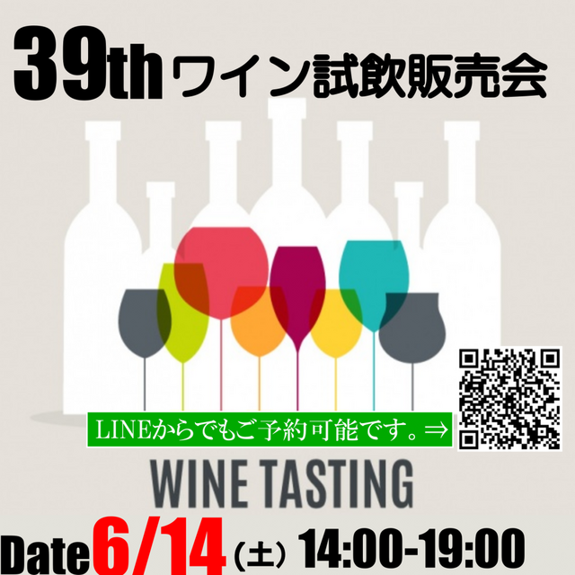 第39回ワイン試飲販売会開催のお知らせ！