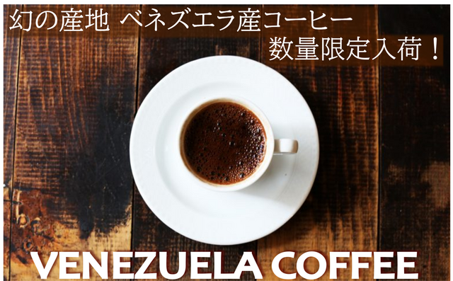 幻のコーヒー産地ベネズエラコーヒー発売スタートします。