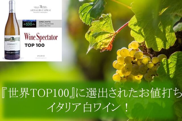 ９月のおすすめワインはアルナルド・カプライの白です。