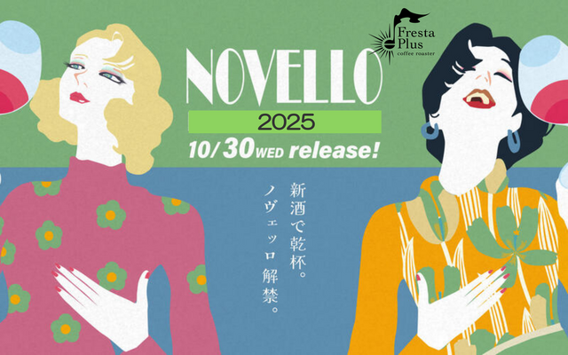 ボジョレーより解禁が早い！【徹底比較】イタリア新酒ノヴェッロが「自由」で面白い理由