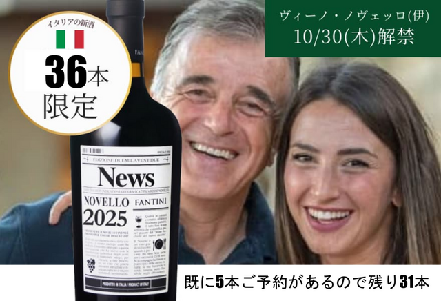 【限定36本】ボジョレーより濃い！《日本一売れるノヴェッロ》予約開始！