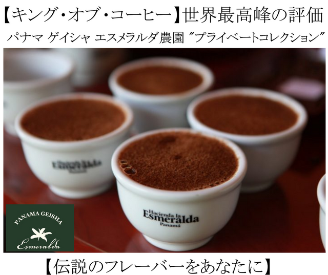 エスメラルダゲイシャ「プライベートコレクション」というブランドとは？