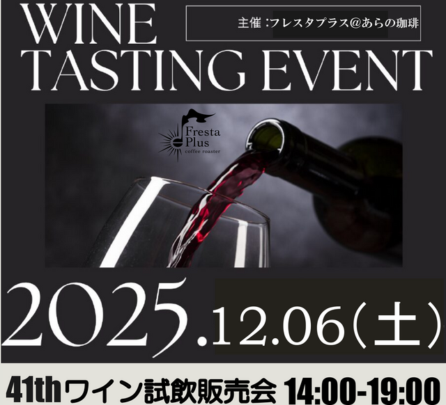 【10周年記念】第41回ワイン試飲販売会