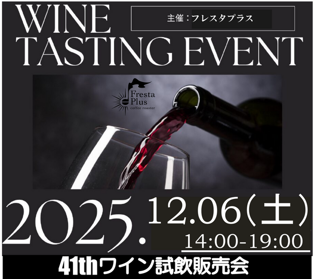 【10周年】第41回ワイン試飲販売会ワインリストのご案内