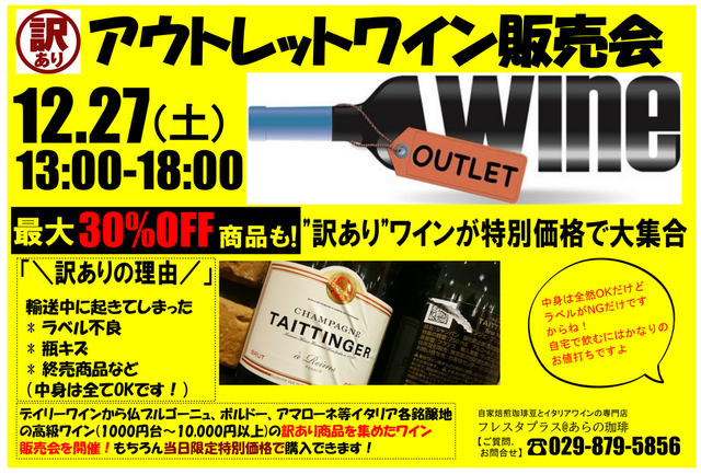 【予告】12/27(土)スタート！年内最後のアウトレットワイン販売会を開催します！