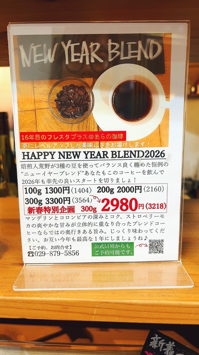 毎年恒例。新しい年の始まりに「ニューイヤーブレンド2026」