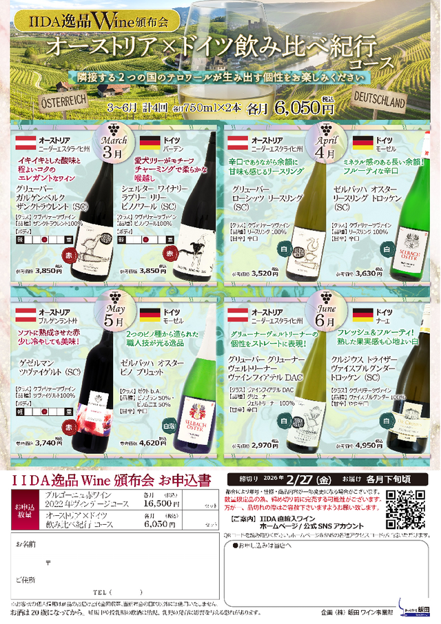 【春のワイン頒布会2026】お家で旅気分！オーストリア×ドイツ、美食の国を巡る「飲み比べ紀行」がおすすめな理由