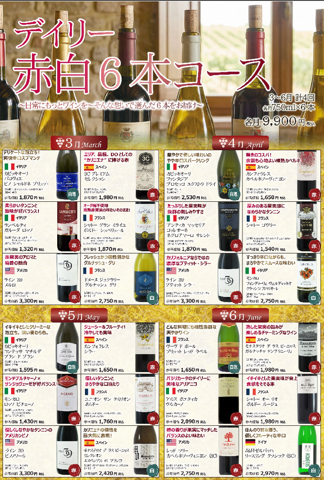 週末の食卓が10倍楽しくなる！「デイリー赤白6本コース」