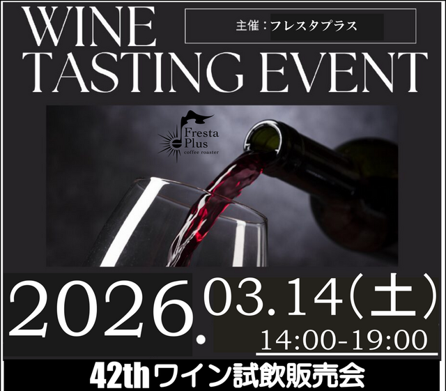 【3/14開催】第42回ワイン試飲販売会：10年の眠りから覚めた「王のワイン」解禁！