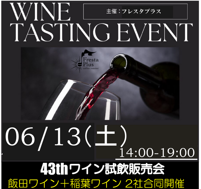 第43回ワイン試飲販売会 開催します