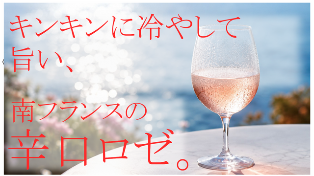 今日は餃子だからロゼが飲みたい！これアリです。