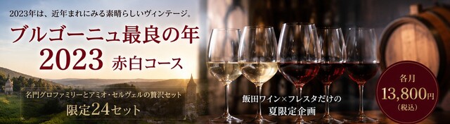 夏のワイン頒布会大本命「ブルゴーニュ2023VT」赤白コース