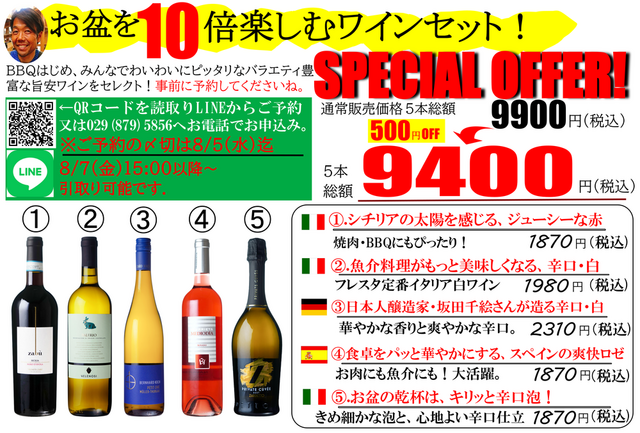 今年のお盆。何本ワインを開けますか？