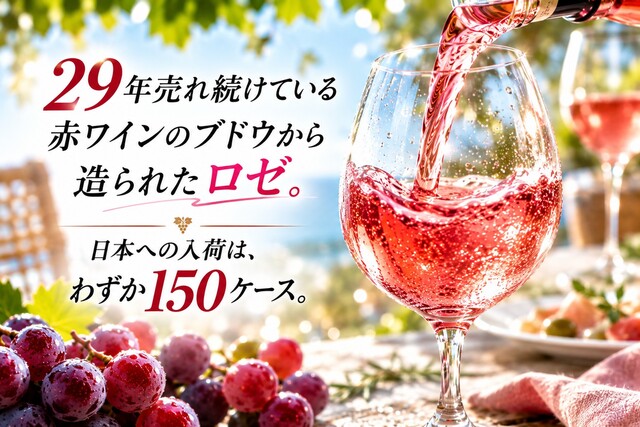 29年売れ続ける赤ワイン。そのブドウから生まれたロゼ。